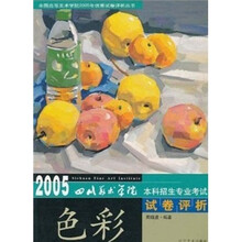 2005年优秀试卷评析丛书:色彩(四川美院)