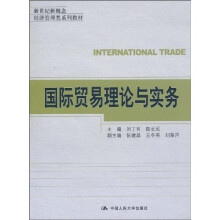新世纪新概念·经济管理类系列教材：国际贸易理论与实务