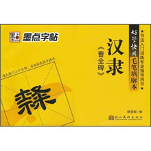 好学快用毛笔填廓本:汉隶《曹全碑》