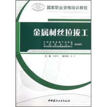 国家职业资格培训教程:金属材丝拉拔工