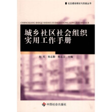 城乡社区社会组织实用工作手册