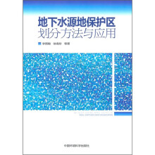 地下水源地保护区划分方法与应用