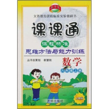 课课通·课程标准思维方法与能力训练:数学(6年级上册)(人教版)