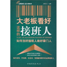 大老板看好这样的接班人:如何当好接班人做好掌门人