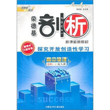 高中物理选修3-1-人教版-荣德基剖析-探究开放创造性学习-赠教材习题答案