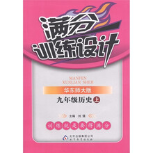 满分训练设计：历史（9年级上）（华东师大版）