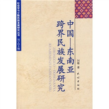 中国：东南亚跨界民族发展研究