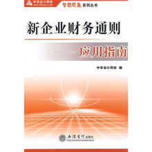 新企业财务通则：应用指南