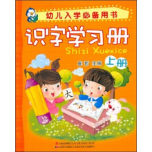 幼儿入学必备用书：识字学习册（上册）