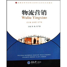 普通高等学校物流管理专业本科系列教材:物流营销