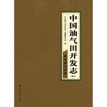 中国油气田开发志:冀东油气区卷