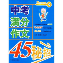 中考满分作文45秘招