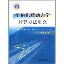 车辆系统动力学计算方法研究