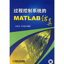 高职高专“十一五”机电类专业规划教材：过程控制系统的MATLAB仿真