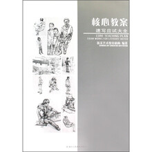 核心教案：速写应试大全