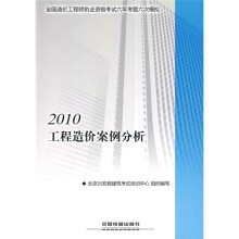 2010全国造价工程师执业资格考试六年考题六次模拟:2010工程造价案例分析