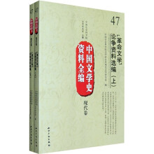 中国文学史资料全编（现代卷）：“革命文学”论争资料选编（套装上下册）