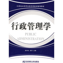 21世纪应用型本科管理系列规划教材：行政管理学（应用本科）