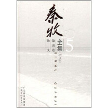 秦牧全集(第5卷)(增订版)