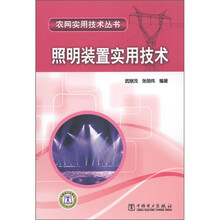 农网实用技术丛书：照明装置实用技术