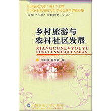 中国三农问题研究报告（之2）乡村旅游与农村社区发展