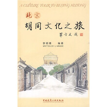 北京胡同文化之旅