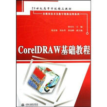 CorelDRAW基础教程