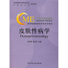 国家级继续医学教育项目教材:皮肤性病学(附VCD光盘1张)