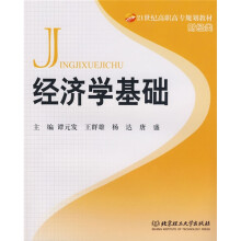 21世纪高职高专规划教材·财经类:经济学基础