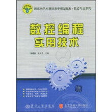 国家示范性高职高专规划教材·数控专业系列：数控编程实用技术