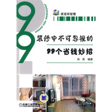 家装有智慧：装修中不可忽视的99个省钱妙招