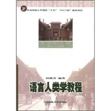 语言人类学教程