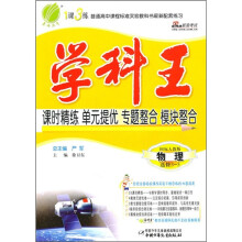 学科王：物理（选修3-5）（国标人教版）