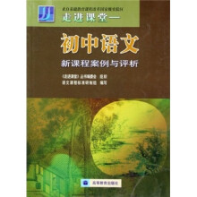 走进课堂：初中语文新课程案例与评析