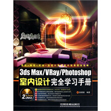 3dsMax/VRay/Photoshop室内设计完全学习手册（附DVD光盘2张）