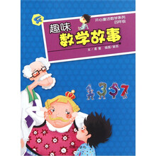 开心童话数学系列：趣味数学故事（4年级）