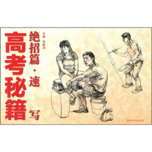 高考秘籍绝招篇:速写