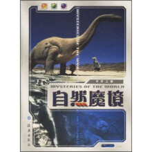 自然魔境(彩图版)/世界之谜