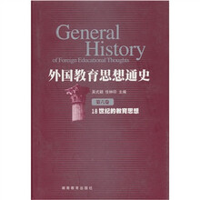 外国教育思想通史(第6卷)