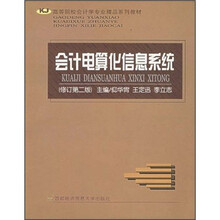 会计信息系统(修订第2版)