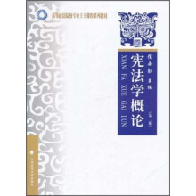 高等政法院校专业主干课程系列教材:宪法学概论(第2版)