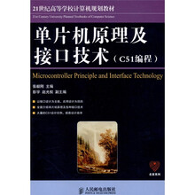 单片机原理及接口技术（C51编程）