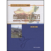 市场营销与生产运行