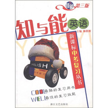 知与能·新课标中考复习丛书:英语(第3版)