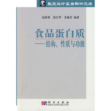 食品蛋白质：结构、性质与功能