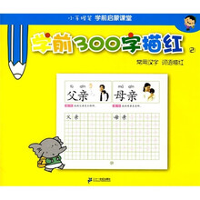 小手握笔学前启蒙课堂·学前300字描红2：常用汉字·词语描红