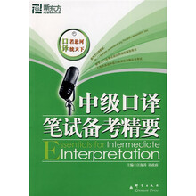 新东方·新东方大愚英语学习丛书:中级口译笔试备考精要