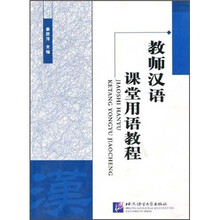 教师汉语课堂用语教程