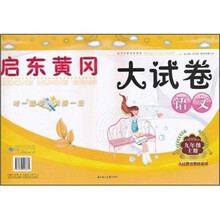 启东黄冈大试卷:语文(9年级上册)(人民教育教材适用)