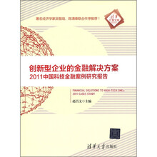创新型企业的金融解决方案：2011中国科技金融案例研究报告